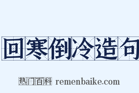 回寒倒冷造句是什么意思的图片